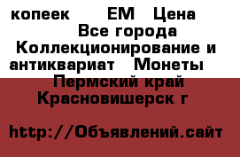 5 копеек 1794 ЕМ › Цена ­ 900 - Все города Коллекционирование и антиквариат » Монеты   . Пермский край,Красновишерск г.
